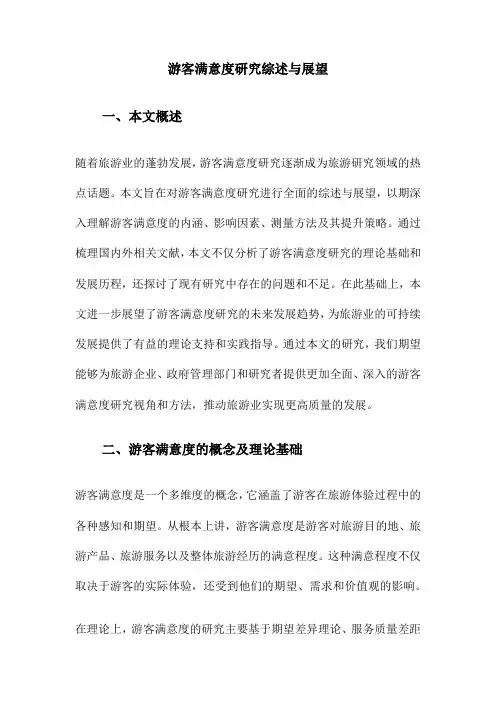 游客满意度研究综述与展望