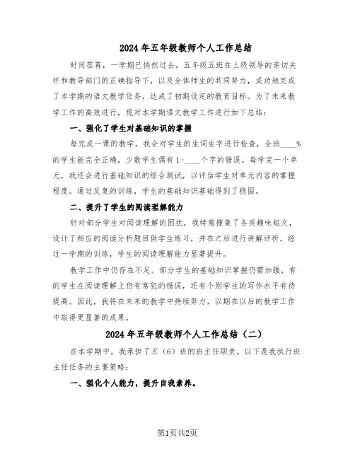 2024年五年级教师个人工作总结(二篇)