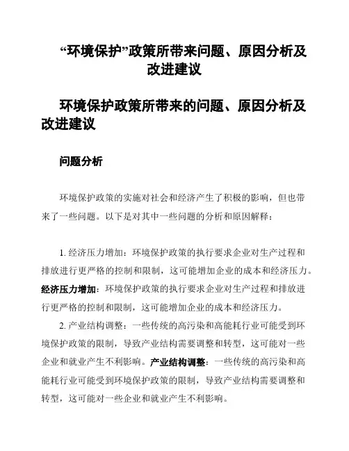 “环境保护”政策所带来问题、原因分析及改进建议