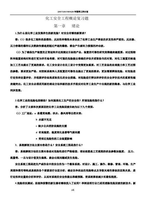 化工安全工程概论复习题