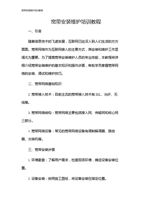 宽带安装维护培训教程