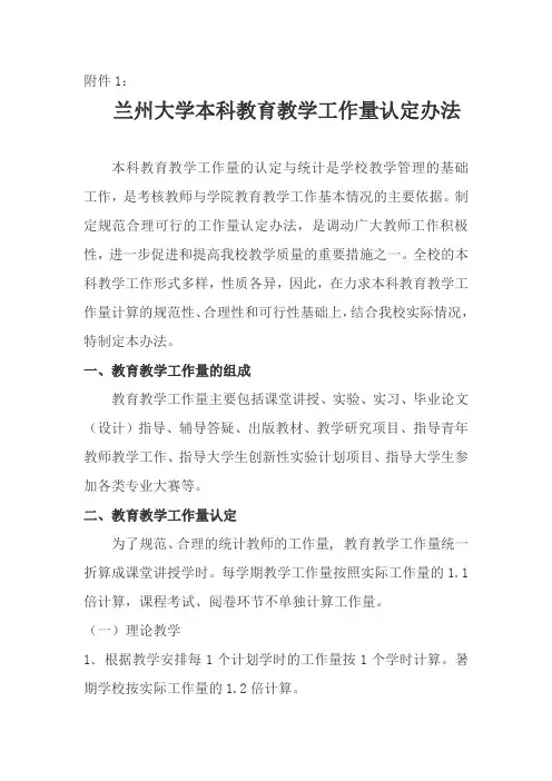 兰州大学本科教育教学工作量认定办法