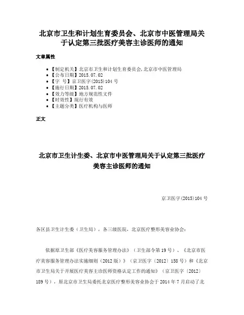 北京市卫生和计划生育委员会、北京市中医管理局关于认定第三批医疗美容主诊医师的通知