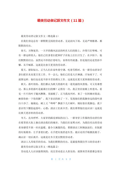 最美劳动者记叙文作文(11篇)