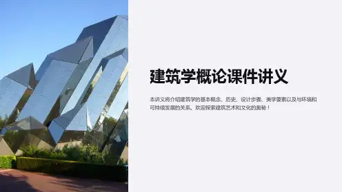 建筑学概论课件讲义
