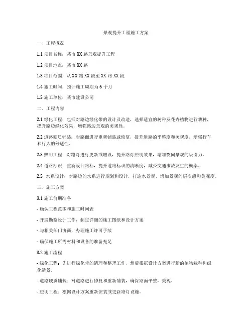景观提升工程施工方案