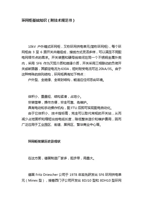 环网柜基础知识（附技术规范书）