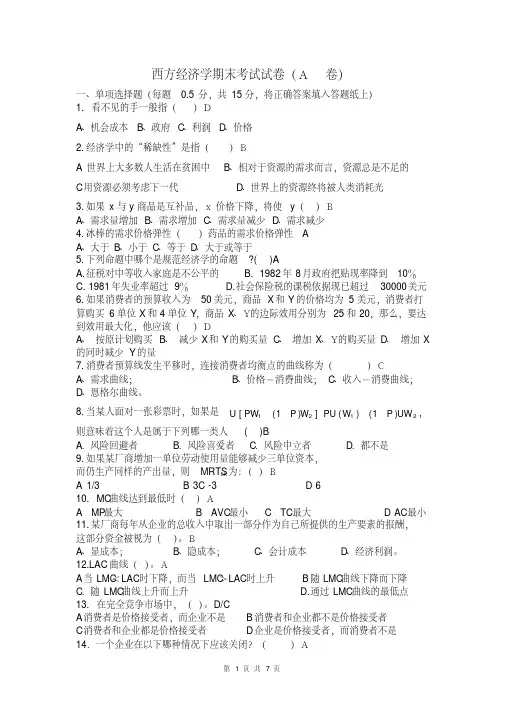 西方经济学期末考试试卷（a卷）含答案.