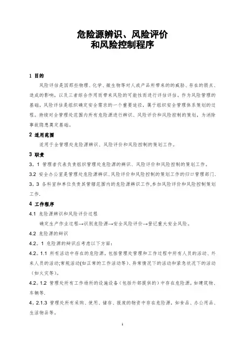 企业安全生产风险评估及风险控制程序