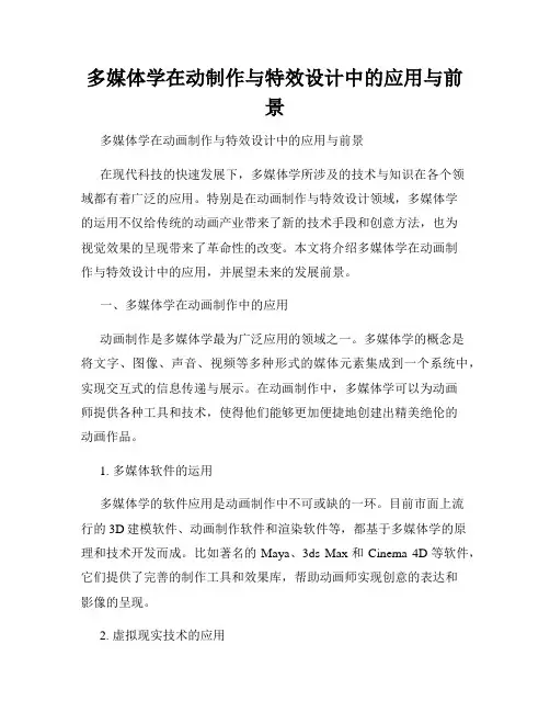 多媒体学在动制作与特效设计中的应用与前景
