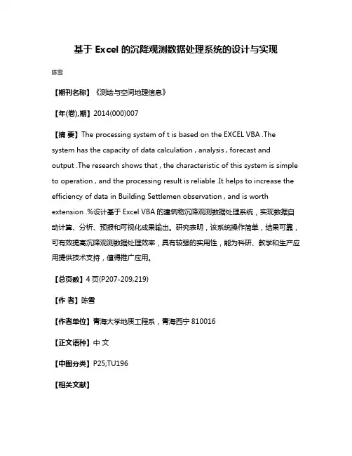 基于 Excel 的沉降观测数据处理系统的设计与实现