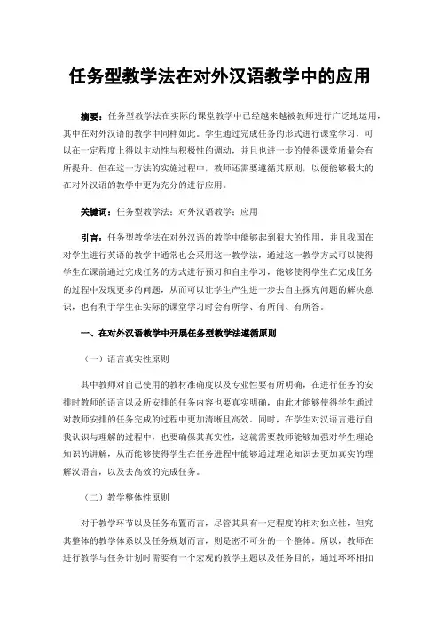 任务型教学法在对外汉语教学中的应用