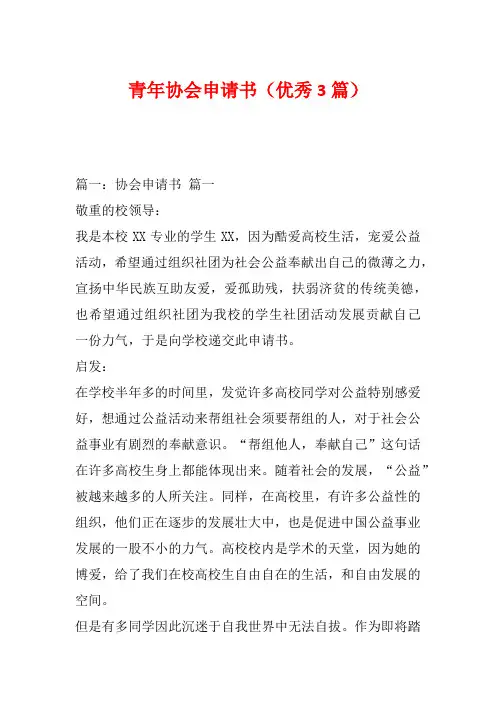 青年协会申请书(优秀3篇)
