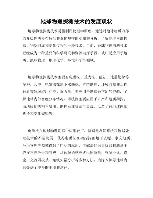 地球物理探测技术的发展现状