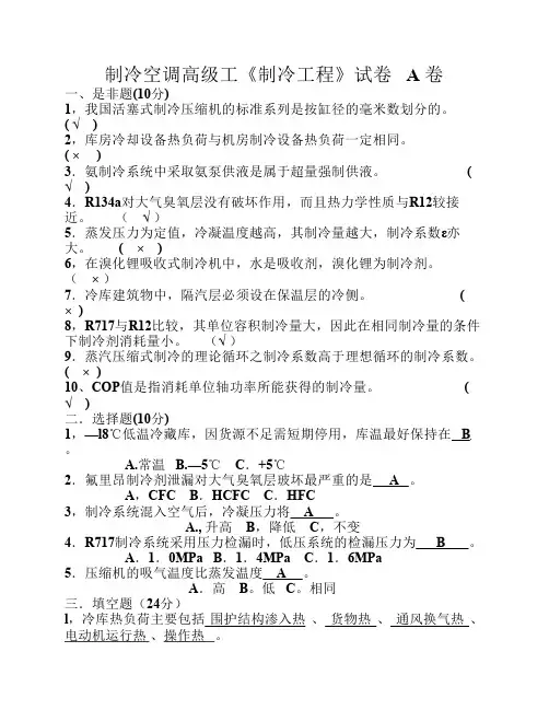 制冷空调高级工制冷试题1