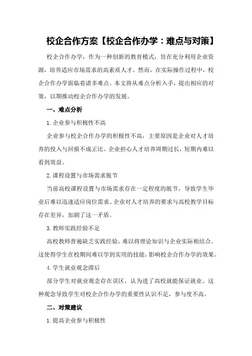 校企合作方案【校企合作办学：难点与对策】