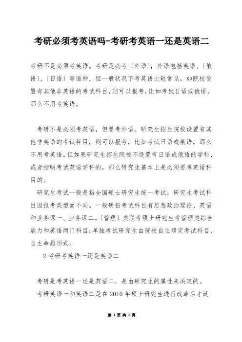 考研必须考英语吗-考研考英语一还是英语二