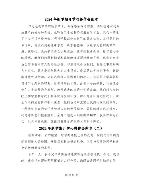 2024年新学期开学心得体会范本（四篇）