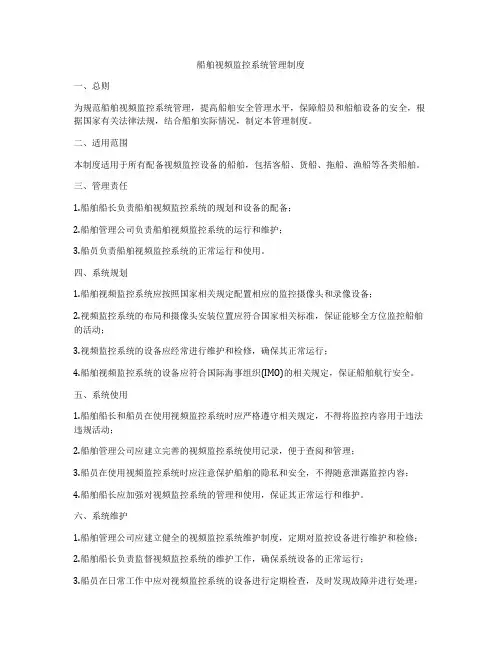 船舶视频监控系统管理制度