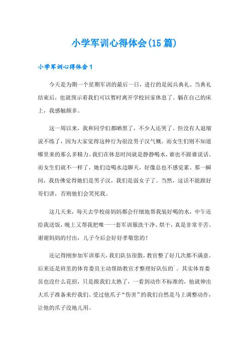 小学军训心得体会(15篇)
