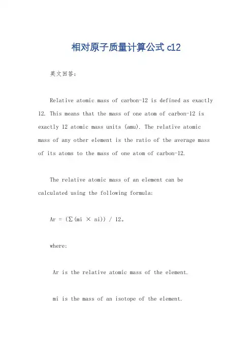 相对原子质量计算公式c12
