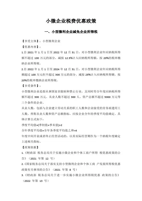 小微企业享受的税费优惠政策最新最全版2023
