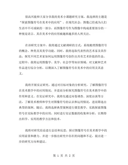 美术小课题研究方案范文