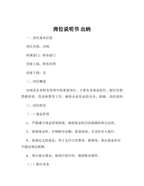 岗位说明书 出纳