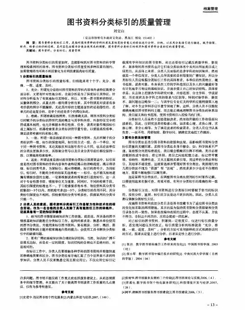图书资料分类标引的质量管理