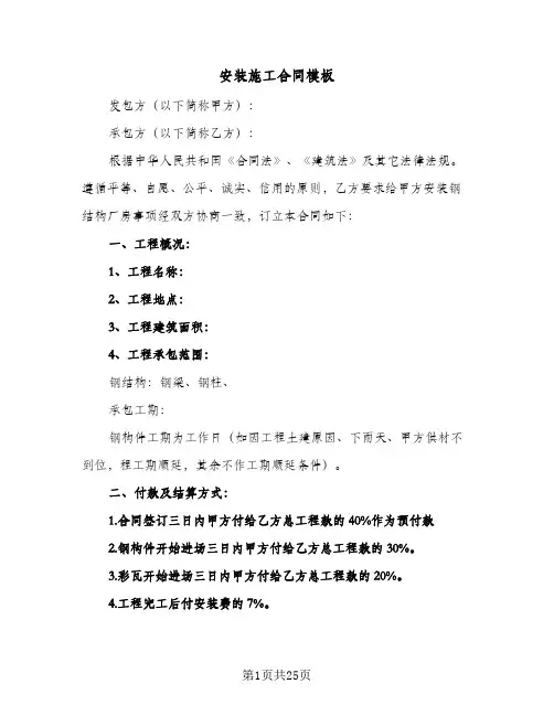 安装施工合同模板(8篇)