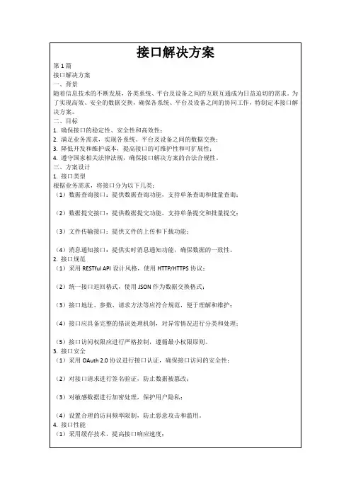 接口解决方案