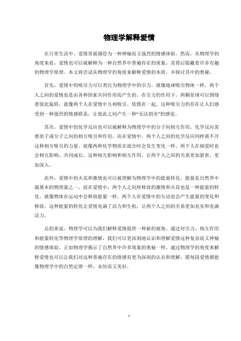 物理学解释爱情