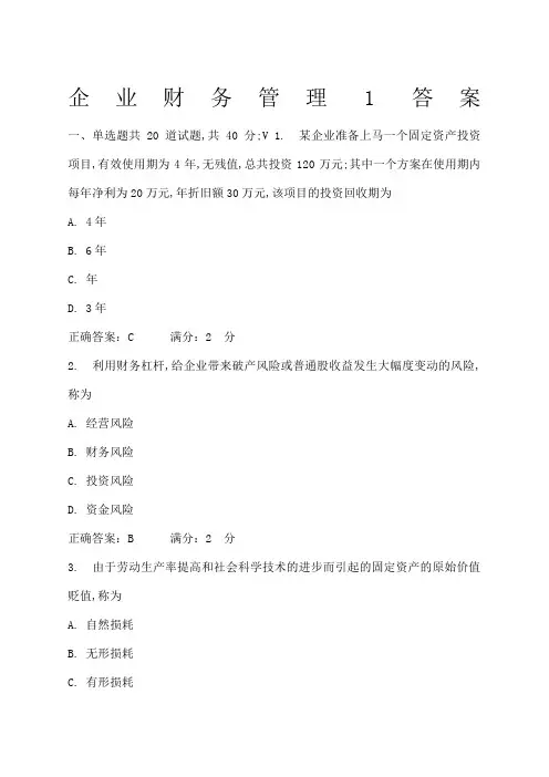 交大远程教育《企业财务管理》答案