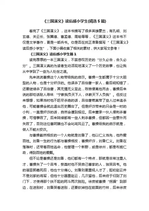 《三国演义》读后感小学生（精选5篇）