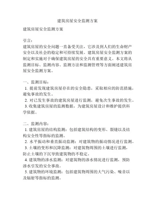 建筑房屋安全监测方案
