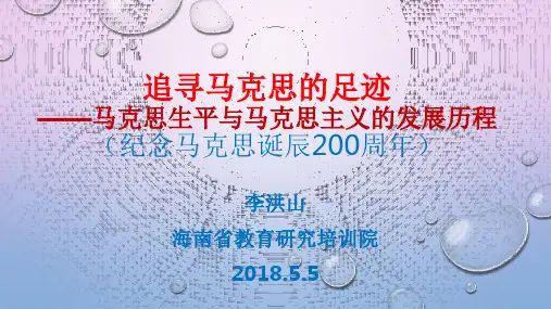 追寻马克思的足迹——马克思生平与马克思主义的发