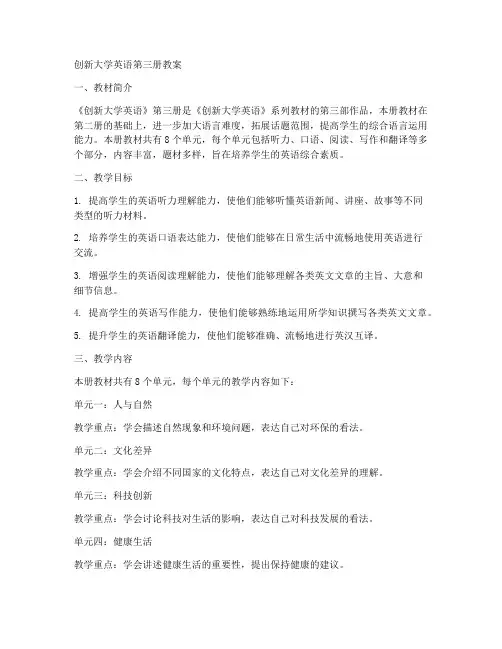创新大学英语第三册教案