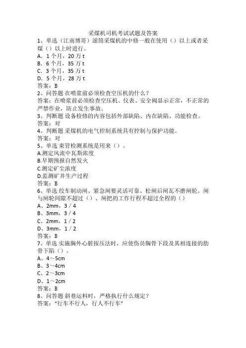 采煤机司机考试试题及答案