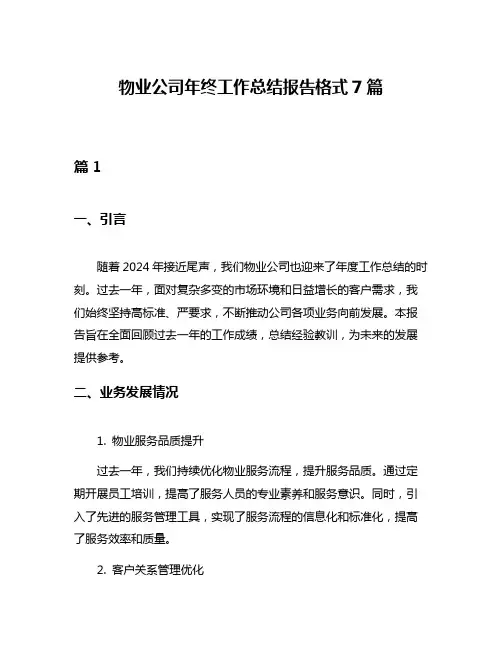 物业公司年终工作总结报告格式7篇