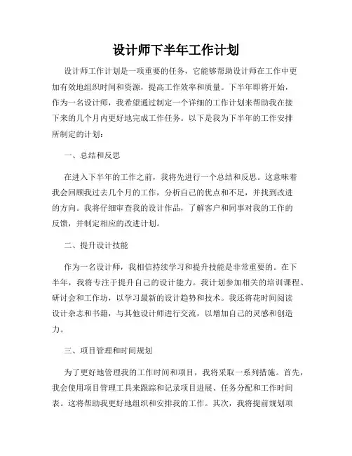 设计师下半年工作计划