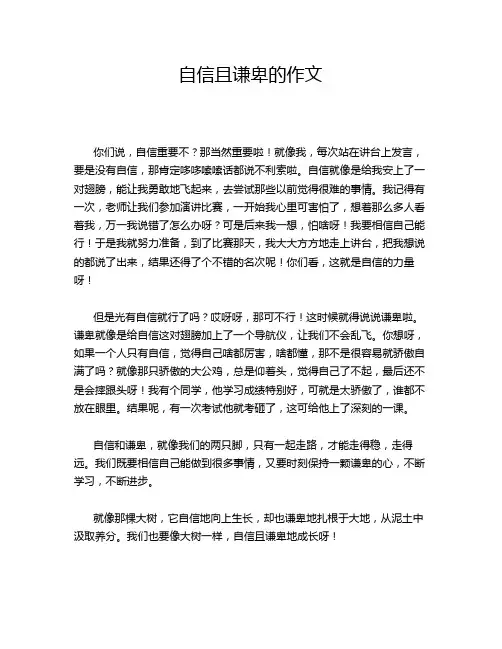 自信且谦卑的作文