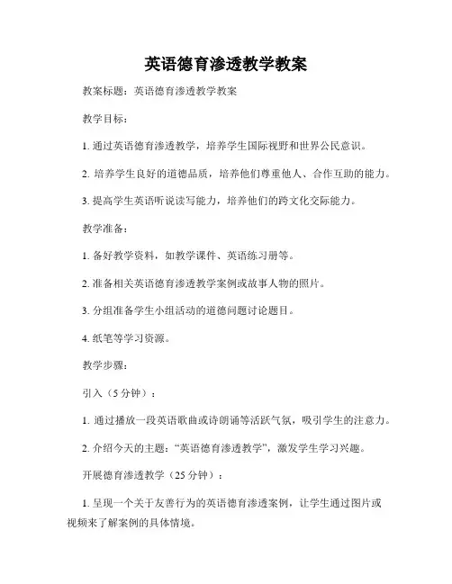 英语德育渗透教学教案