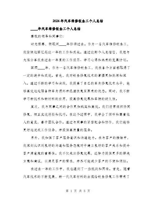 2024年汽车维修钣金工个人总结(2篇)