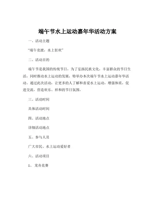 端午节水上运动嘉年华活动方案