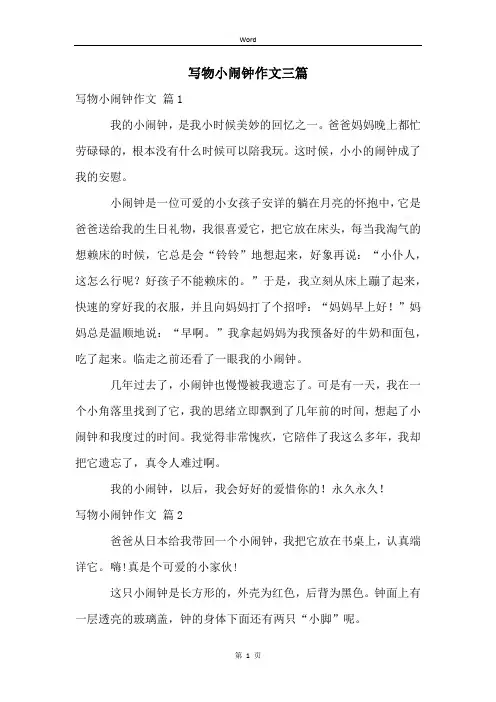 写物小闹钟作文三篇
