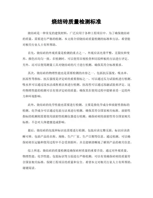 烧结砖质量检测标准