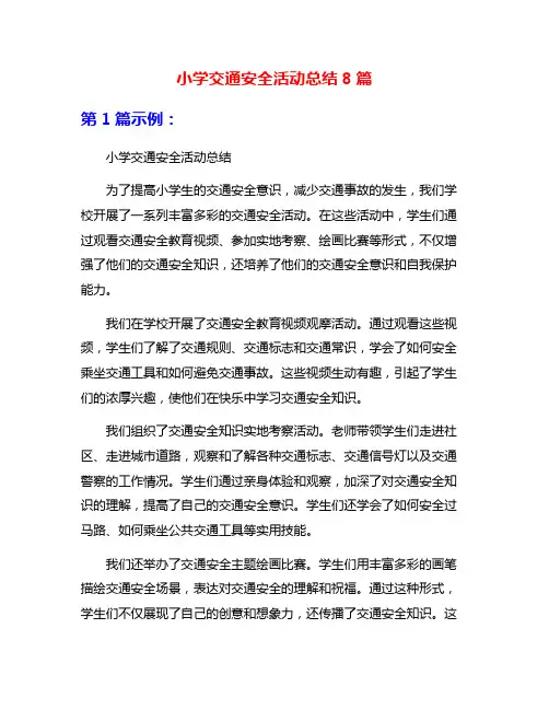 小学交通安全活动总结8篇