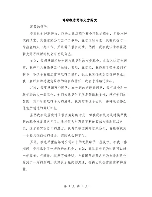 辞职报告简单大方范文