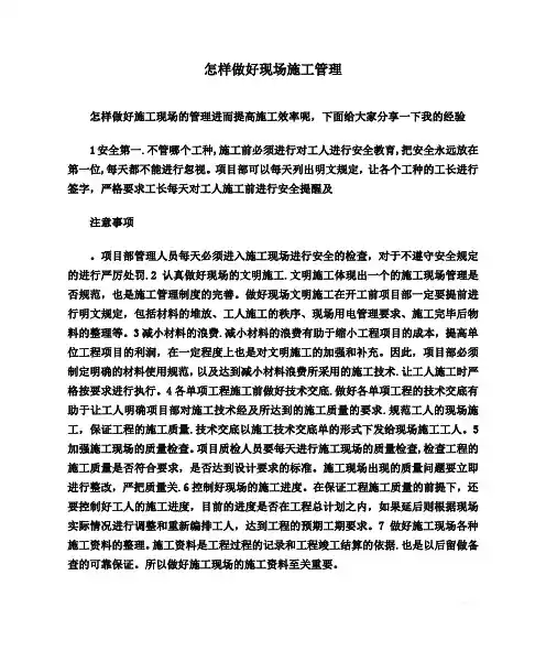 怎样做好现场施工管理