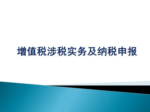 《增值税涉税实务及纳税申报》培训课件